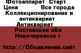 Фотоаппарат “Старт“ › Цена ­ 3 500 - Все города Коллекционирование и антиквариат » Антиквариат   . Ростовская обл.,Новочеркасск г.